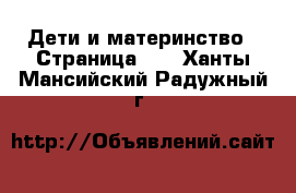  Дети и материнство - Страница 20 . Ханты-Мансийский,Радужный г.